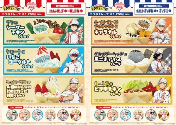 『ヒロアカ』×「マリオンクレープ」がコラボ！　“パティシエ姿”の描き下ろしグッズやコラボクレープ発売