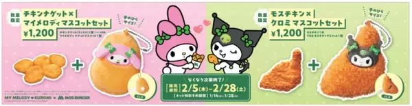 マイメロディ＆クロミが「モスバーガー」の人気サイドに変身！　オリジナルマスコット付メニューが発売決定