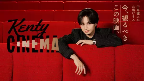 中島健人の新番組『Kenty CINEMA』スタート　独自の視点で映画をナビゲート　有村架純がゲスト出演