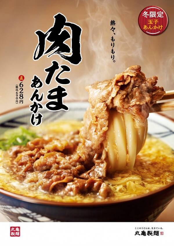 丸亀製麺 冬季限定 肉たまあんかけうどん 復活 累計900万杯販売の人気メニュー 年12月19日 エキサイトニュース