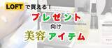 「「ロフト」ベスコスから厳選！　友達や彼氏にプレゼントしたい“美容アイテム”3選」の画像1