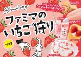 「「ファミマのいちご狩り」開催！　スイーツからパンまでいちご尽くし」の画像1