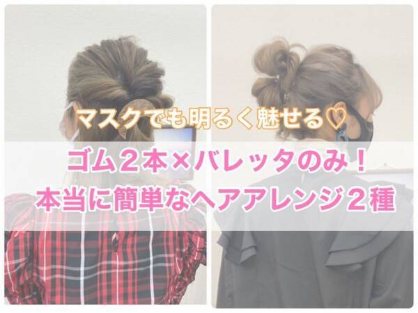 マスク姿を明るく 美容師さんが教える ボブ ロングの超簡単ヘアアレンジ 21年1月24日 エキサイトニュース