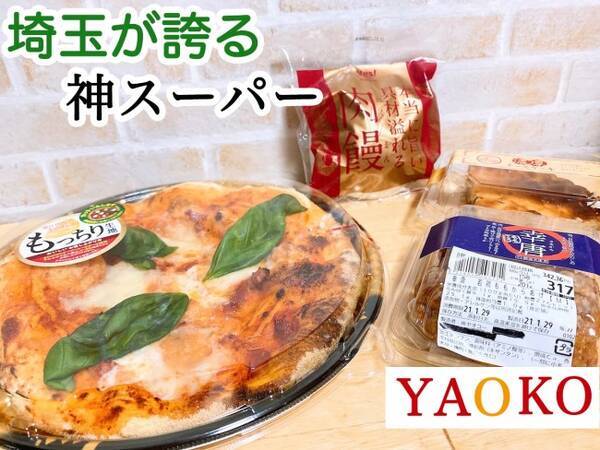 埼玉が誇る ヤオコー のお惣菜が凄すぎる ケタ違いの美味しさはsnsでも評判 21年2月2日 エキサイトニュース