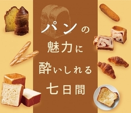 伊勢丹新宿店で「パンの魅力に酔いしれる七日間」開催！　バレンタイン限定のパンも