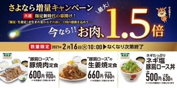 松屋「さよならお肉増量キャンペーン」開催！　終売間近の3商品がお肉最大1．5倍に