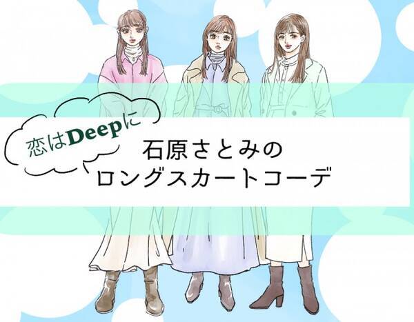 恋はdeepに 海音 石原さとみから学ぶ ロングスカート のコーデ術 プロが解説 21年6月2日 エキサイトニュース