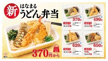 「はなまるうどん」テイクアウト専用弁当を発売！　天ぷらがセットの選べる全4種類