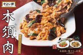 やよい軒「木須肉と鶏チリの定食」発売！　中華定番メニューをWメインで味わえる