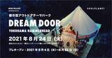 「横浜に“本格アウトドアテーマパーク”誕生へ！　特色が異なる3つのエリアを用意」の画像1