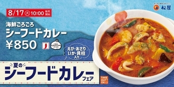 松屋「海鮮ごろごろシーフードカレー」発売！　ぷりっぷりの海鮮をたっぷりイン
