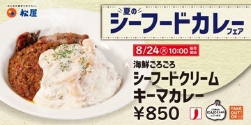 松屋“夏のシーフードカレーフェア第2弾”発売！　一度に海鮮＆肉が味わえる逸品