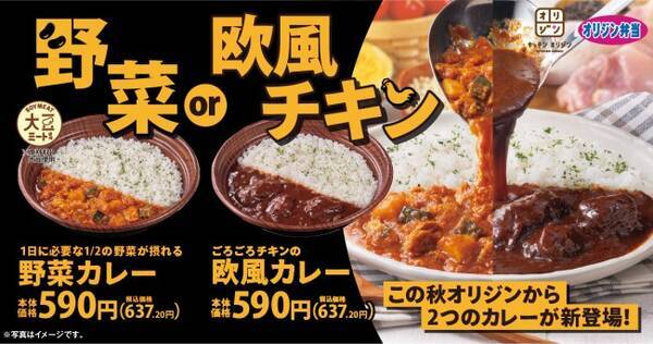 オリジン弁当 全く違う2種のカレー登場 秋におすすめな 野菜 欧風チキン 21年10月14日 エキサイトニュース