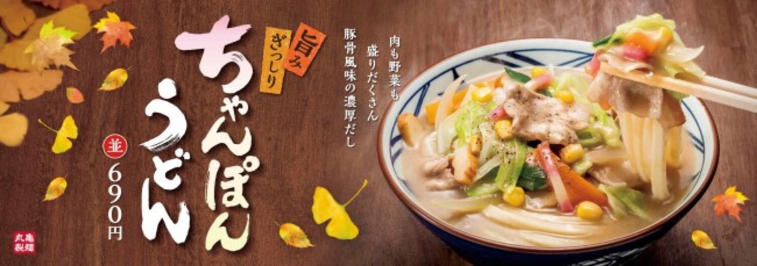丸亀製麺 ちゃんぽんうどん 10 19発売 白だし 豚骨スープの濃厚な味わい 21年10月14日 エキサイトニュース