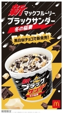 マックフルーリー×ブラックサンダーがコラボ！　今年は“冬ならではのアレンジ”をプラス