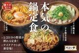 「やよい軒「本気の鍋フェア」第2弾！　食べ方が選べるチゲ＆しょうが鍋が登場へ」の画像1