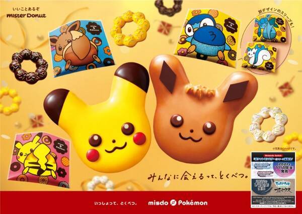 ミスド ポケモンコラボが今年も登場 イーブイ ドーナツ が仲間入り 21年11月5日 エキサイトニュース