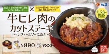 松屋“東日本限定メニュー”発売！　わさびが香る「牛ヒレ肉のカットステーキ」