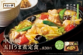 やよい軒「中華風五目うま煮定食」発売へ！　野菜をたっぷり味わえるアツアツメニュー