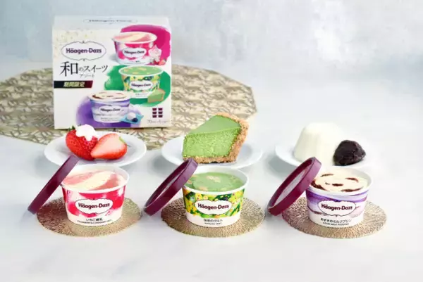 ハーゲンダッツ初“和素材×洋スイーツ”のアソート登場！　上品な味わいの3フレーバーを用意