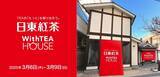 「「日東紅茶」人気商品を無料で提供！　4日間限定の“紅茶イベント”渋谷で開催へ」の画像1