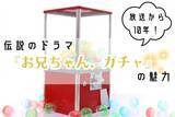 「『お兄ちゃん、ガチャ』から10年！　岸優太・目黒蓮・松田元太ら売れっ子だらけの“伝説のドラマ”を振り返る」の画像1