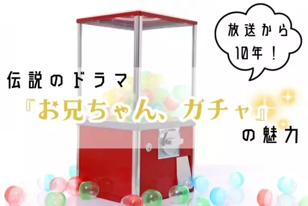 『お兄ちゃん、ガチャ』から10年！　岸優太・目黒蓮・松田元太ら売れっ子だらけの“伝説のドラマ”を振り返る