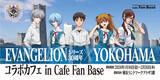 「横浜で『エヴァンゲリオン』30周年コラボカフェ開催へ！　名シーンを再現したメニュー＆オリジナルグッズを提供」の画像1