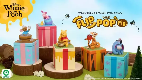 『くまのプーさん』がプレゼントボックスに!?　新たなブラインドフィギュア「フリポ」発売へ