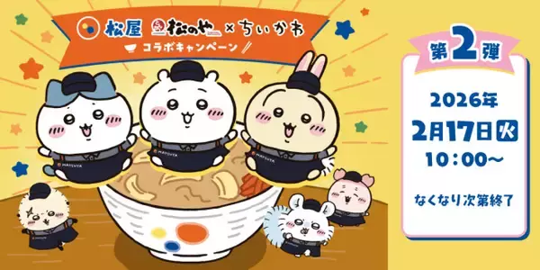 『ちいかわ』×「松屋」「松のや」コラボ第2弾は2．17開始！　フィギュア付き「鬼辛カレー」登場