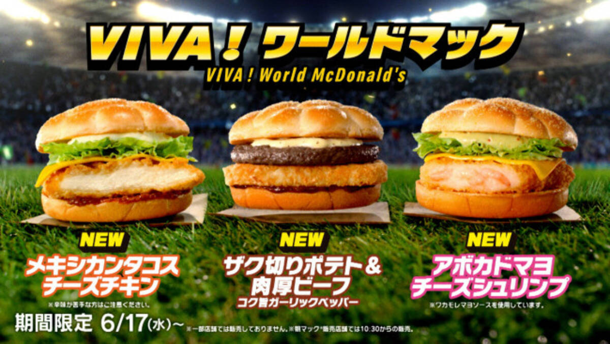 マクドナルド“世界を味わうバーガー”発売！ レジェンド選手のカップ 