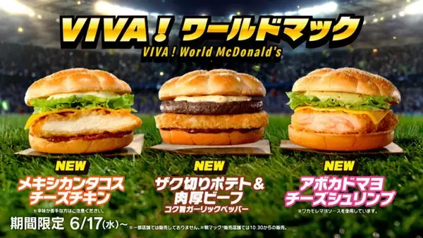 マクドナルド“世界を味わうバーガー”発売！　レジェンド選手のカップ付き「FIFAワールドカップ26セット」も登場