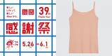 「「ユニクロ感謝祭」5．26から開催！ 「エアリズム」など夏の必須アイテムがお得な価格に」の画像1