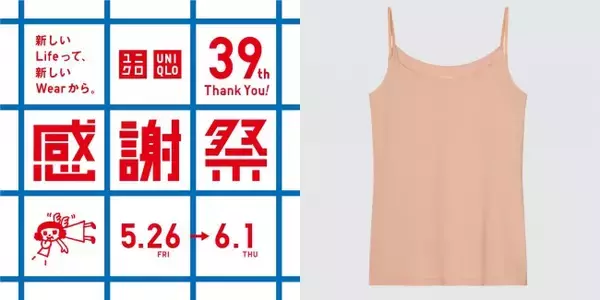 「ユニクロ感謝祭」5．26から開催！ 「エアリズム」など夏の必須アイテムがお得な価格に