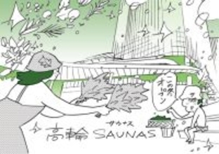 ニュウマン高輪に“サウナ施設SAUNAS”が誕生へ！　都市景観が楽しめる浴室など展開