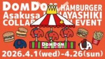 浅草花やしき×「ドムドムハンバーガー」がコラボへ！ “限定どむぞうくん”のぬいぐるみチェーン付きチケット登場