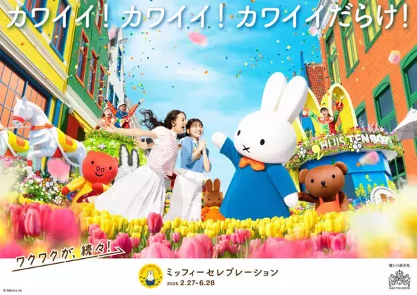 ハウステンボス「ミッフィーセレブレーション」開催決定！　ボリスとグランティがパレードに初参加