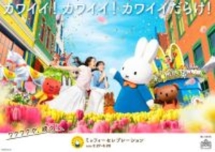 ハウステンボス「ミッフィーセレブレーション」開催決定！　ボリスとグランティがパレードに初参加