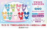 「富士急ハイランド「TWICE LOVELYSショー」開催へ！　入園無料でドローン＆花火を満喫」の画像1