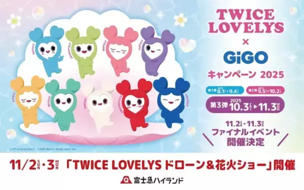 富士急ハイランド「TWICE LOVELYSショー」開催へ！　入園無料でドローン＆花火を満喫