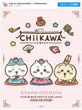 「韓国に『ちいかわ』公式ショップ誕生！　2．27にソウルのショッピングモール内に」の画像1