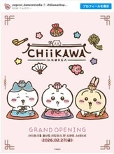 韓国に『ちいかわ』公式ショップ誕生！　2．27にソウルのショッピングモール内に