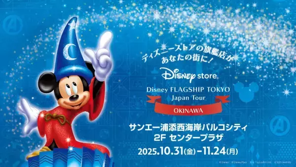 「ディズニーストア」沖縄初上陸！　ご当地＆会場限定アイテムなど過去最大のラインナップを展開