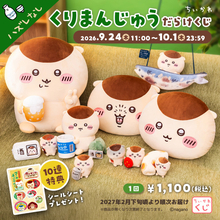 ちいかわ「くりまんじゅうだらけくじ」発売決定！ 「ハーッ」な表情のクッションなど当たる