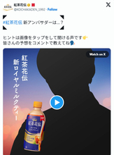 「紅茶花伝」新アンバサダーは八木勇征？　シルエット＆予告ボイスに予想が白熱