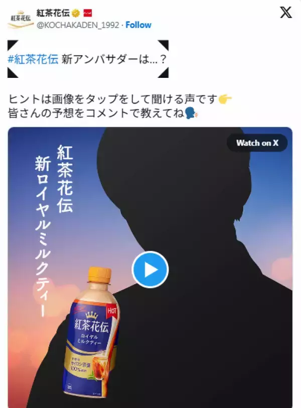 「紅茶花伝」新アンバサダーは八木勇征？　シルエット＆予告ボイスに予想が白熱