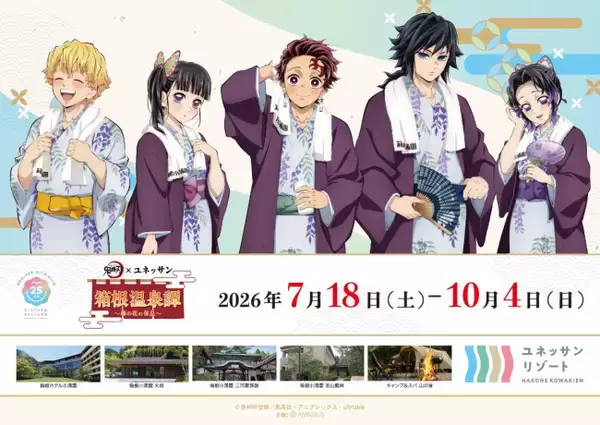 『鬼滅の刃』×ユネッサンがコラボ！　浴衣姿の描き下ろし限定グッズや宿泊特典を展開へ