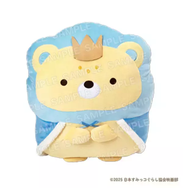 映画『すみっコぐらし』のくじが登場！ “おうじ＆おつきのコ”のぬいぐるみクッションなど展開