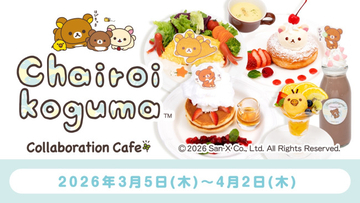 “リラックマの友だち”チャイロイコグマが10周年！　東京＆兵庫でコラボカフェ開催