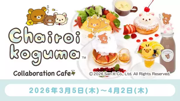 “リラックマの友だち”チャイロイコグマが10周年！　東京＆兵庫でコラボカフェ開催